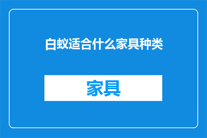 白蚁适合什么家具种类(白蚁偏爱哪些家具材料？)