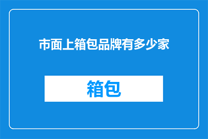 市面上箱包品牌有多少家(市场上究竟有多少家箱包品牌？)