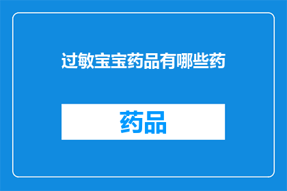过敏宝宝药品有哪些药(哪些药品适合过敏宝宝？)