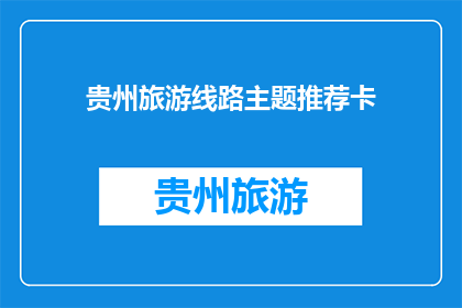 贵州旅游线路主题推荐卡(贵州旅游线路主题推荐卡：探索多彩贵州，发现迷人风景？)