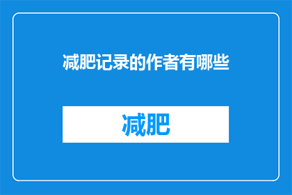 减肥记录的作者有哪些(哪些作者在记录减肥历程？)
