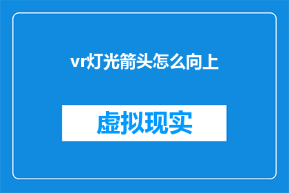 vr灯光箭头怎么向上(如何操作VR灯光箭头使其向上移动？)