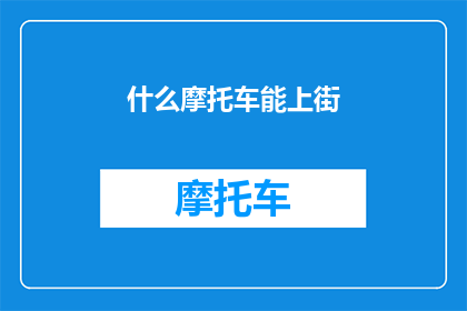 什么摩托车能上街(什么摩托车能上街？)