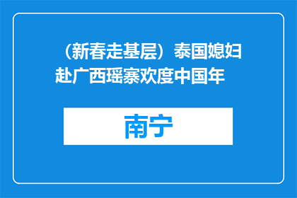 （新春走基层）泰国媳妇赴广西瑶寨欢度中国年