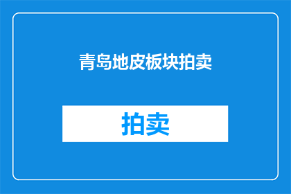 青岛地皮板块拍卖(青岛地皮拍卖市场：竞拍热潮是否预示着土地价值的上升？)