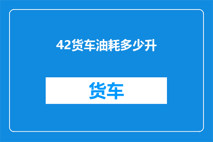 42货车油耗多少升(货车油耗多少升？)