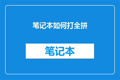 笔记本如何打全拼(如何正确输入笔记本的全拼？)