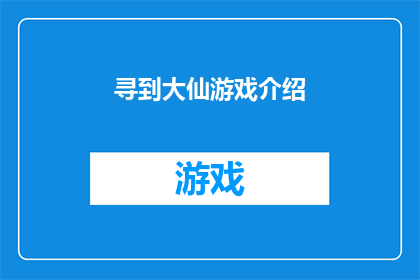 寻到大仙游戏介绍(大仙游戏：寻宝之旅，你准备好揭开神秘面纱了吗？)