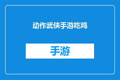 动作武侠手游吃鸡(动作武侠手游吃鸡：玩家如何在激烈的战斗中生存下来？)