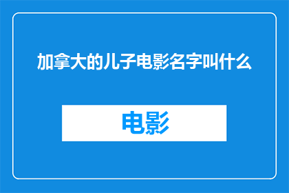 加拿大的儿子电影名字叫什么(加拿大的儿子电影叫什么名字？)