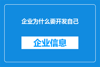 企业为什么要开发自己(企业为何需要投入资源开发自身？)