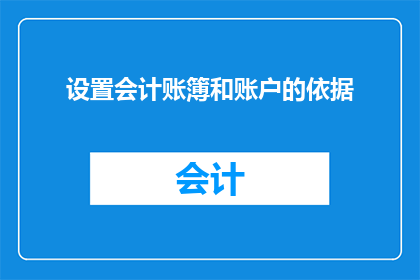 设置会计账簿和账户的依据(如何确保会计账簿和账户的设置符合法规要求？)
