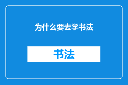 为什么要去学书法(为什么您应该学习书法？)