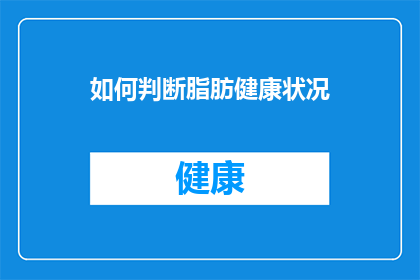 如何判断脂肪健康状况(如何准确评估自己的脂肪健康状况？)