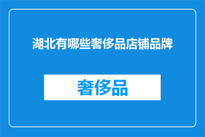 湖北有哪些奢侈品店铺品牌(湖北有哪些奢侈品牌店铺？)