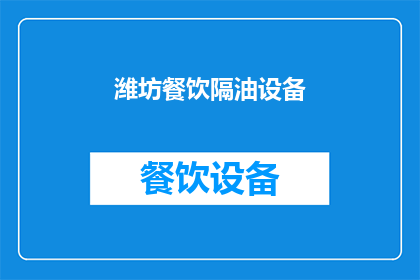 潍坊餐饮隔油设备(潍坊地区餐饮场所如何选择合适的隔油设备？)