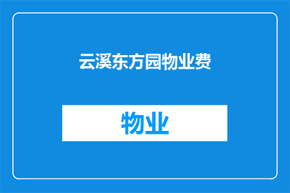 云溪东方园物业费(云溪东方园物业费是多少？)