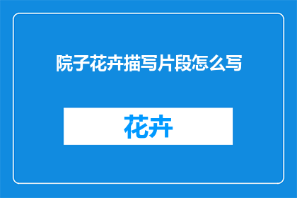 院子花卉描写片段怎么写(如何描绘出院子中花卉的迷人风采？)
