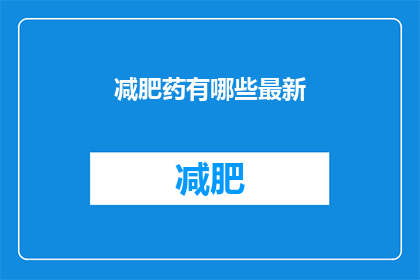 减肥药有哪些最新(最新减肥药有哪些？)