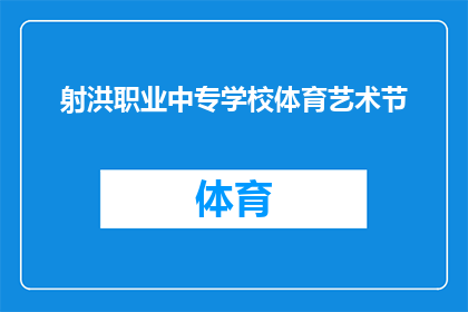 射洪职业中专学校体育艺术节(射洪职业中专学校体育艺术节：一场怎样的盛会？)