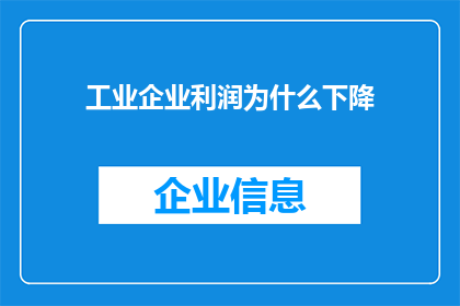 工业企业利润为什么下降(工业企业利润下降之谜：何因导致此现象？)