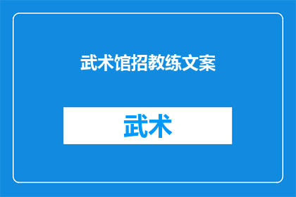 武术馆招教练文案(武术馆诚邀有志之士加盟，成为我们专业教练团队的一员)