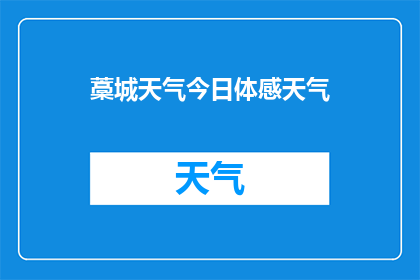 藁城天气今日体感天气(今日藁城天气体感如何？)
