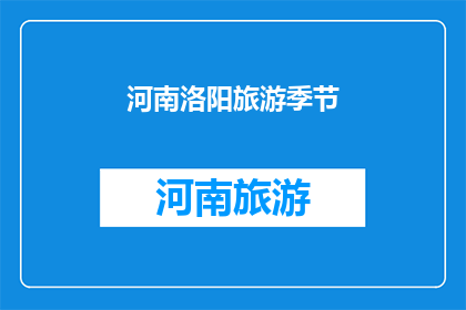 河南洛阳旅游季节(河南洛阳旅游的最佳季节是什么时候？)