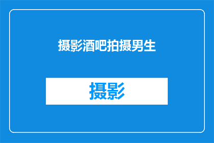 摄影酒吧拍摄男生(摄影酒吧拍摄男生：你敢尝试吗？)