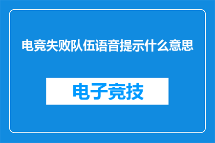 电竞失败队伍语音提示什么意思(电竞失败队伍语音提示的含义是什么？)