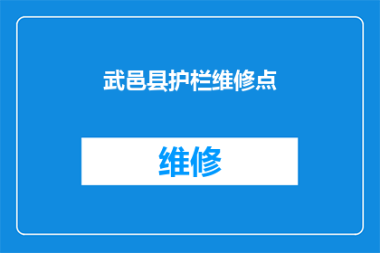 武邑县护栏维修点(武邑县护栏维修点：您是否了解其重要性？)