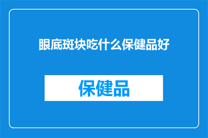 眼底斑块吃什么保健品好(眼底斑块患者应如何选择保健品？)