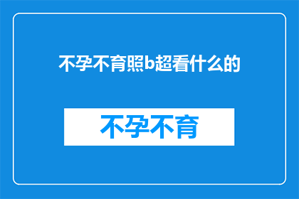 不孕不育照b超看什么的(不孕不育患者如何通过B超检查来诊断问题？)