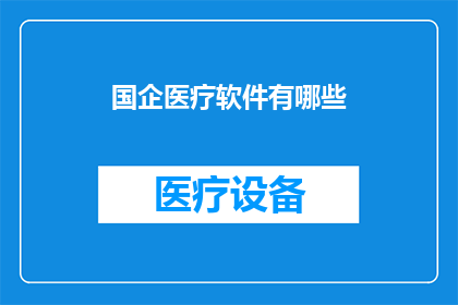 国企医疗软件有哪些(国企医疗软件有哪些？)