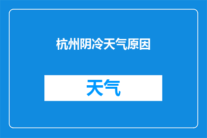 杭州阴冷天气原因(杭州阴冷天气之谜：自然与气候的交织影响？)