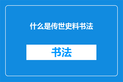 什么是传世史料书法(传世史料书法：何为？)