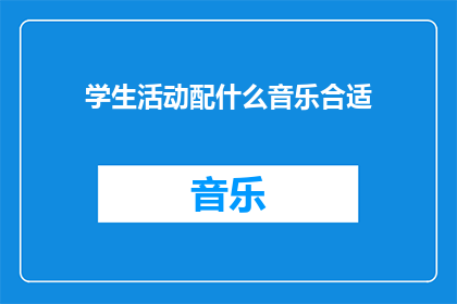 学生活动配什么音乐合适(什么样的音乐最适合学生活动？)