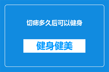 切痣多久后可以健身(切痣后多久可以开始健身？)