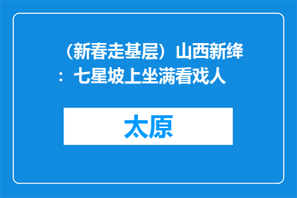 （新春走基层）山西新绛：七星坡上坐满看戏人