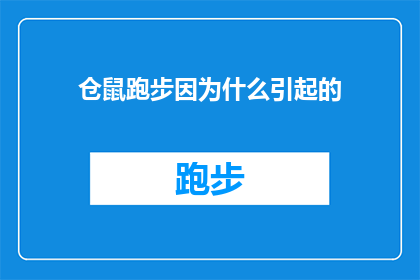 仓鼠跑步因为什么引起的(仓鼠跑步背后的原因是什么？)