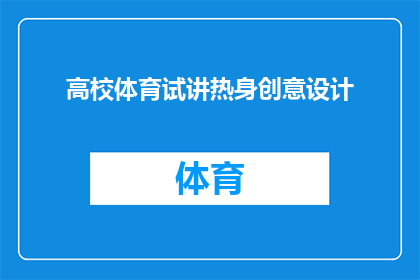 高校体育试讲热身创意设计(如何设计一个既创新又有效的高校体育试讲热身活动？)