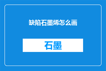 缺陷石墨烯怎么画(如何绘制缺陷石墨烯？)