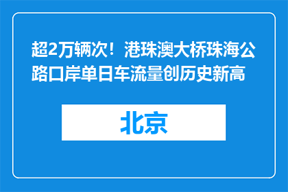 超2万辆次！港珠澳大桥珠海公路口岸单日车流量创历史新高