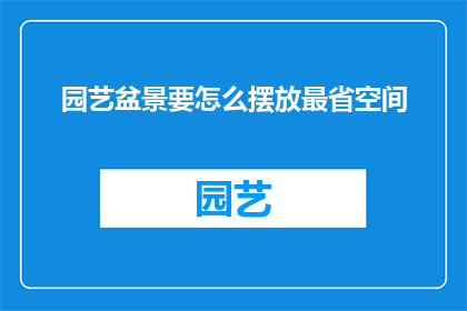 园艺盆景要怎么摆放最省空间(如何巧妙布置园艺盆景以节省空间？)