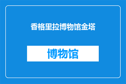 香格里拉博物馆金塔(香格里拉博物馆金塔：一个引人入胜的疑问？)