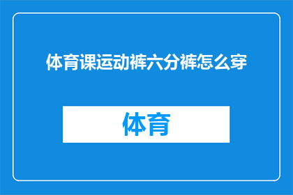 体育课运动裤六分裤怎么穿(如何正确搭配体育课运动裤与六分裤？)