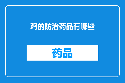 鸡的防治药品有哪些(防治鸡病的药品有哪些？)
