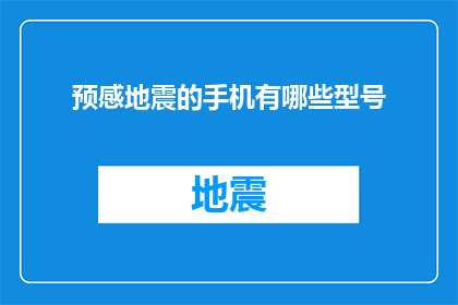 预感地震的手机有哪些型号(哪些手机型号能够提前感知地震？)