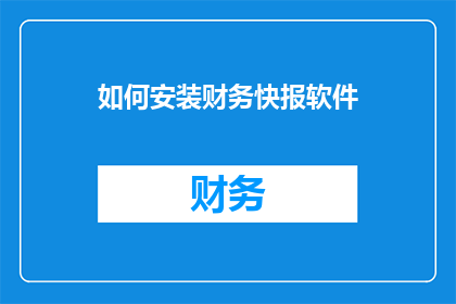 如何安装财务快报软件(如何正确安装财务快报软件？)