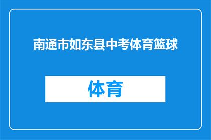 南通市如东县中考体育篮球(南通市如东县中考体育篮球比赛，你准备好了吗？)